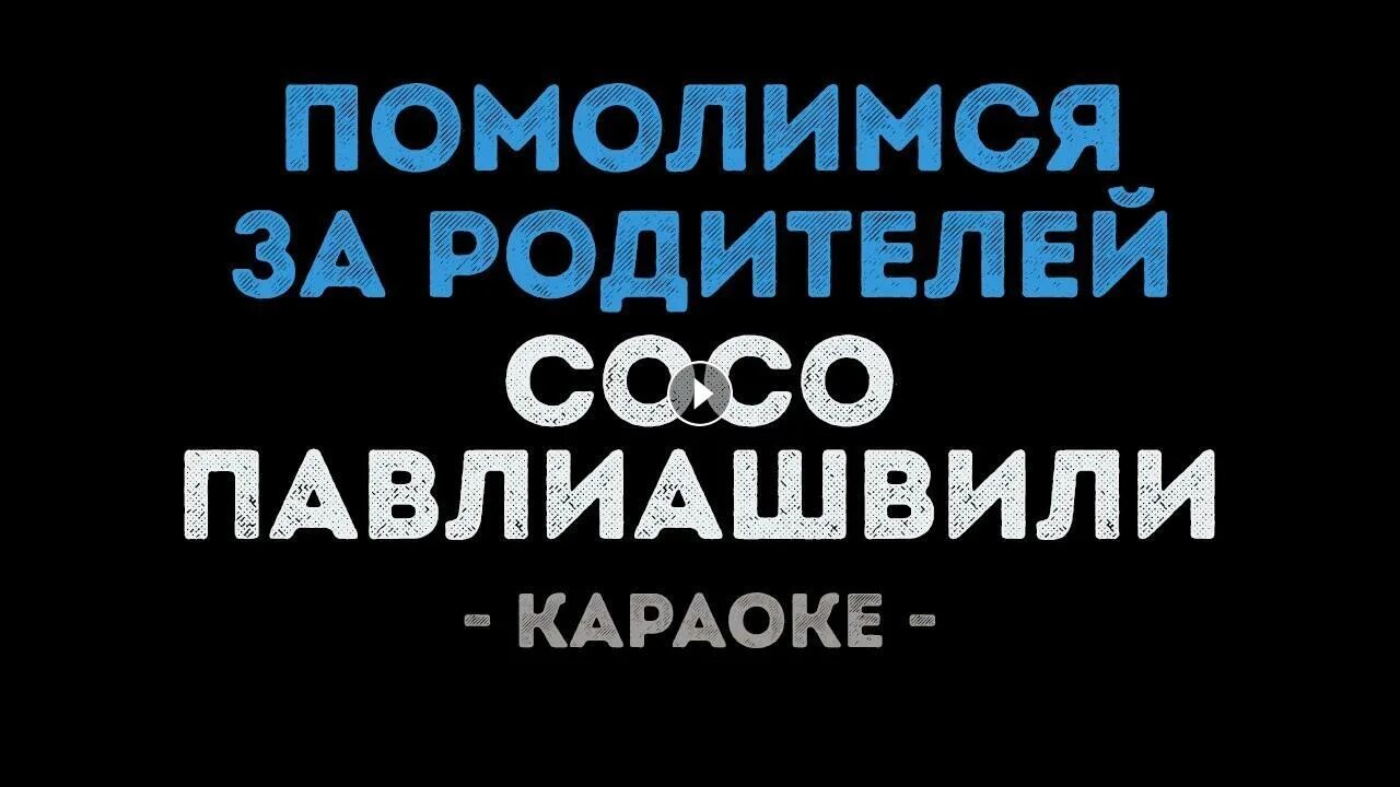 Помолимся за родителей караоке. Сосо помолимся за родителей караоке. Помолимся за родителей караоке со словами. Сосо павлиашвили помолимся. Сосо павлиашвили помолимся за родителей.