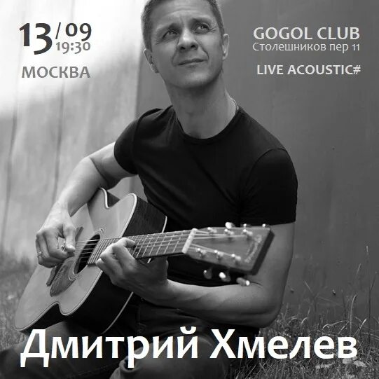 Дмитрий хмелев биография личная жизнь Концерт Дмитрия Хмелёва, Музыкальный клуб "Magnus Locus" в Москве купить билет