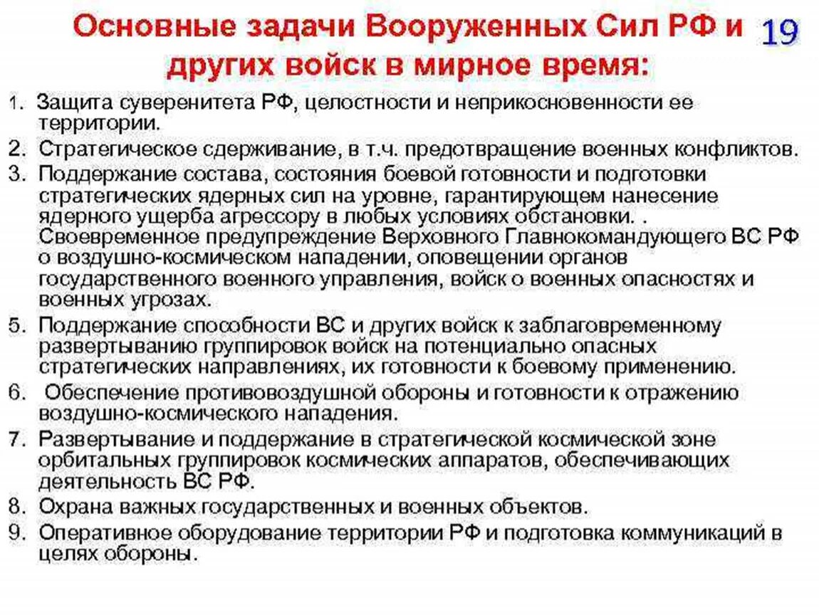 Задачи современных вс рф. Основные задачи современных Вооружённых сил. Задачи вс РФ В мирное время. Основные задачи Вооруженных сил РФ. Основные задачи Вооружённых сил России.