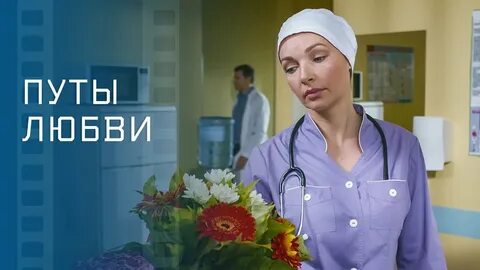 Путы любви
