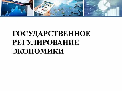Правовое регулирование экономики государством