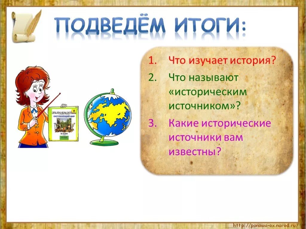 По каким источникам мы узнаем историю. Доклад на тему мир глазами историка. Мир глазами историка 4 класс. Мир глазами историка презентация. Мир глазами историка окружающий мир.