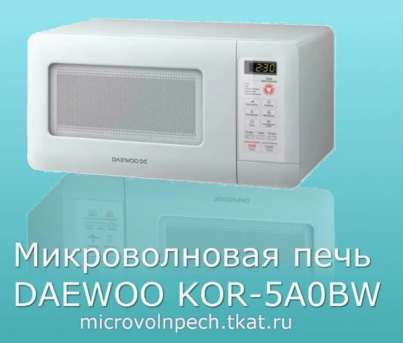 Свч 15. Daewoo Kor-5a0bw. Daewoo Electronics Kor-5a0bw. Daewoo Kor-5. Микроволновка Daewoo 15 литров.