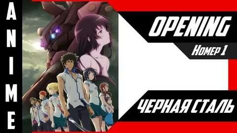 Стальной опенинг на русском