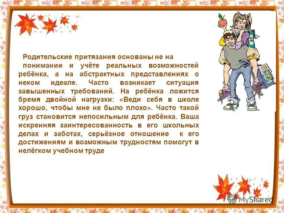 Отвергнуть притязания. Уровень родительских притязаний к ребенку. Родительские притязания это. Притязания личности дошкольника. Притязание на признание ребенка.