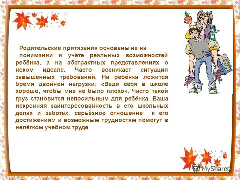 Уровень родительских притязаний к ребенку. Родительские притязания это. Притязания личности дошкольника. Притязание на признание ребенка.