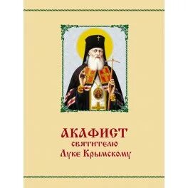 Канон луке крымскому читать. Канон Луки Крымского. Акафист луке Крымскому об исцелении. Акафист луке Крымскому читать.