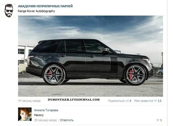 Dymontiger livejournal. Range Rover прикол. Приколы про Рендж Ровер. Шутки про range Rover. Range Rover мемы.