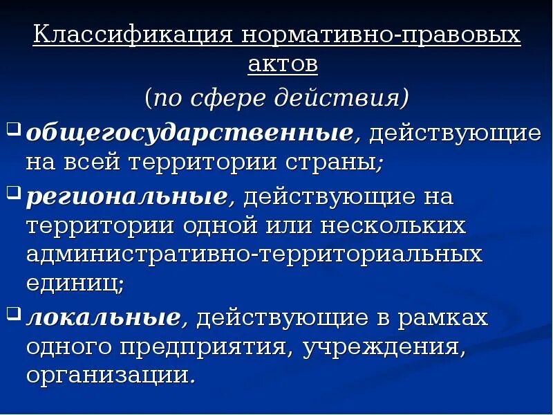 Действия нормативных актов по территории. Действия нормативных актов по территории. Примеры действия нормативно правовых актов в пространстве. Действия нормативных актов по территории. Нпа в пространстве.