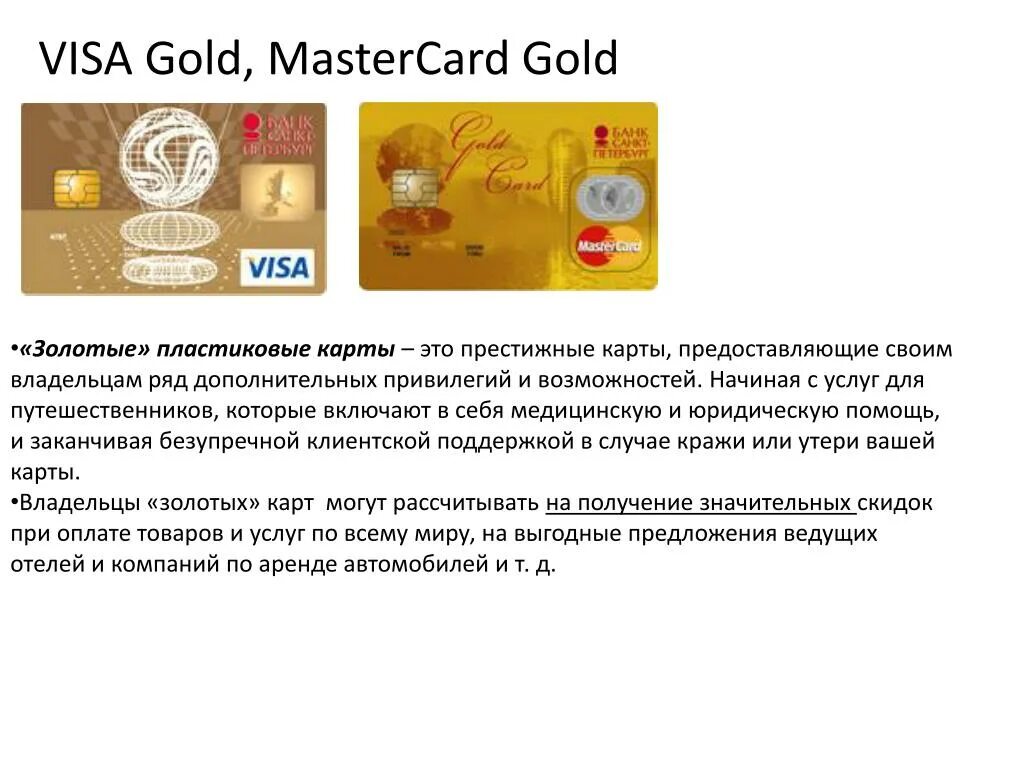 Золотая карта Мастеркард. Виза Мастеркард Голд. Карты visa Gold и Gold MASTERCARD. Visa Gold или MASTERCARD Gold.