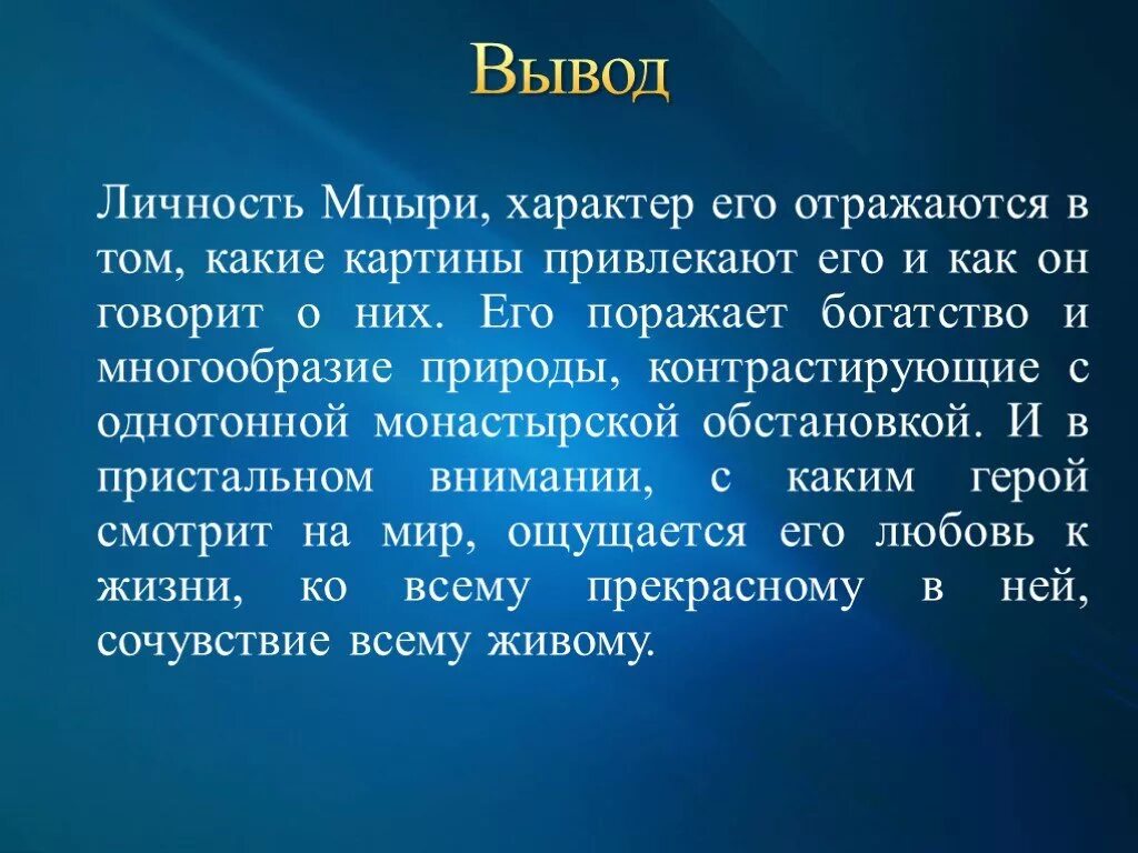 Почему мцыри романтическая. Образ Мцыри. Вывод о поэме Мцыри. Заключение по поэме Мцыри. Сочинение образ Мцыри.