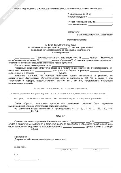 Жалоба на решение налогового органа о привлечении к ответственности. Апелляционная жалоба на решение налогового органа. Жалоба на решение ИФНС. Апелляционная жалоба на решение налоговой. Жалоба на действия налогового органа