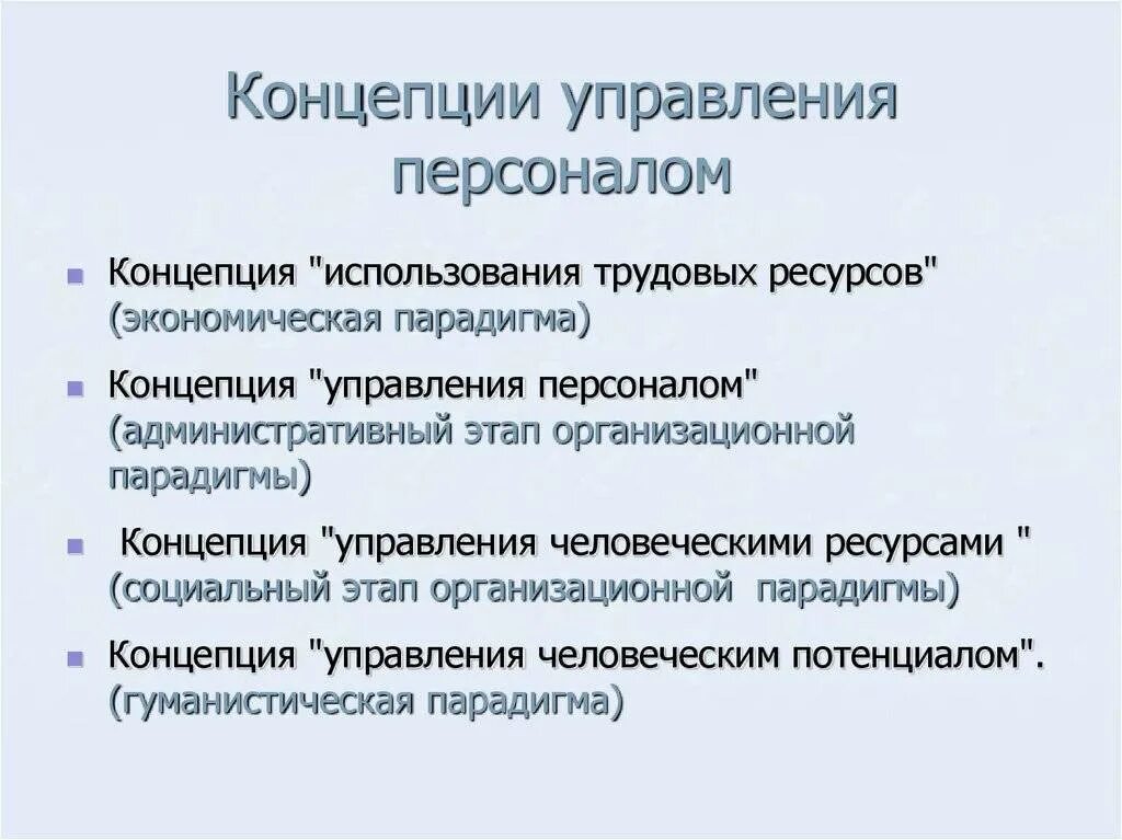 Концепции управления персоналом. Основные этапы формирования концепции управления персоналом. Элементы концепции управления персоналом. Экономическая концепция управления персоналом. Современные концепции управления персоналом.