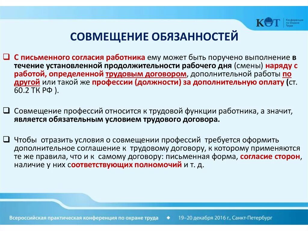 Какое совмещение. Совмещение должностей. Должность по совместительству. Условия совмещения должностей. Совмещение должностей обязанности.