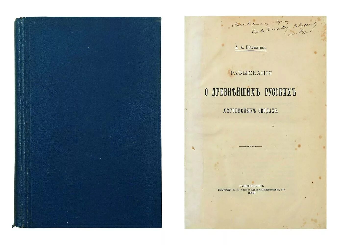 Разыскания о древнейших русских летописных сводах. Гипотеза шахматова. Шахматов летопись. Очерки по истории русского литературного языка. Шахматов алексей александрович труды.