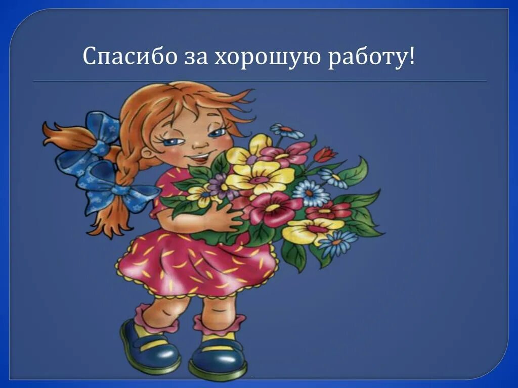 Девочки спасибо за работу. Благодарность картинки. Благодарим вас за работу. Благодарю вас за проделанную работу. Замечательно что делать