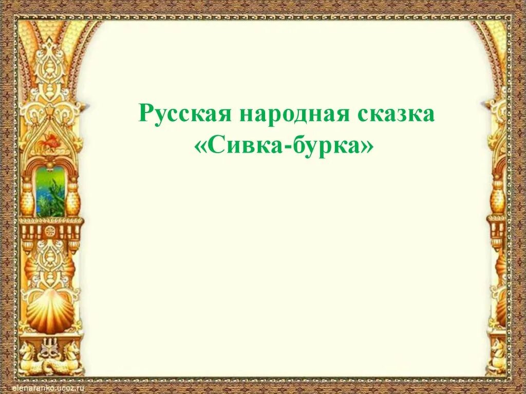 Сценарий литературной сказки. Проект имена прилагательные в сказке о рыбаке и рыбке 4 класс.