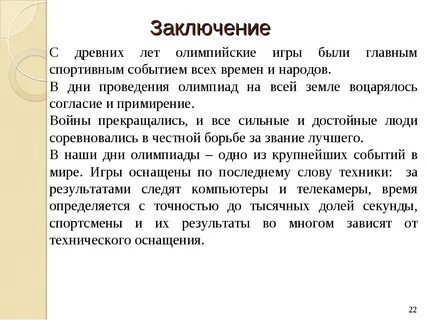 Олимпийские игры заключение