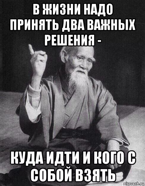 Куда необходимо идти. В жизни есть всего два важных решения. куда идти и с кем идти. в жизни есть всего два важных решения куда идти и кого взять с собой. куда идешь.