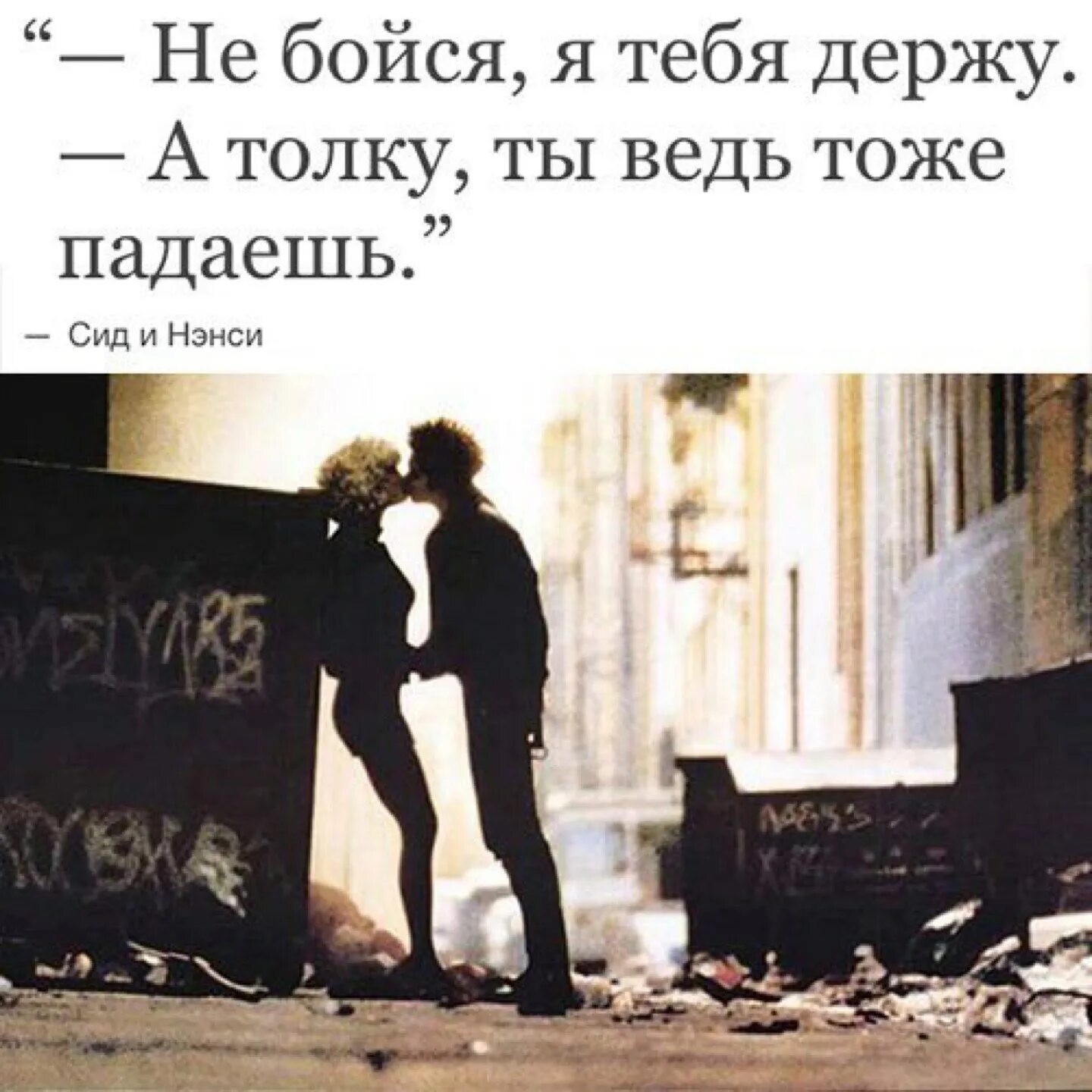 Боялся что я не приму. Sid and Nancy.