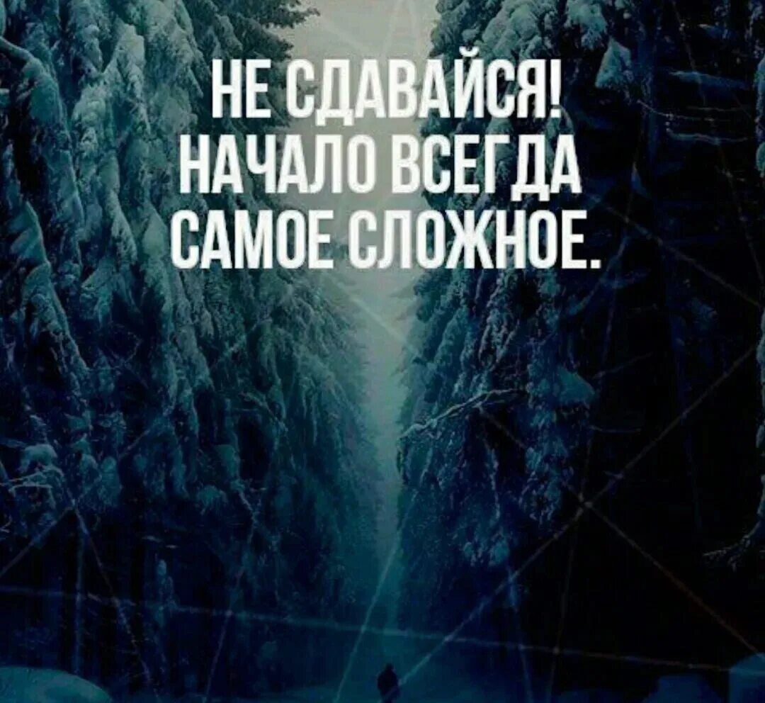 Не сдавайся мотивация. Не сдавайся начало всегда самое сложное. Начинать чтото нрвое вмегда страшно. Цитаты чтобы не сдаваться. Начала всегда тяжело