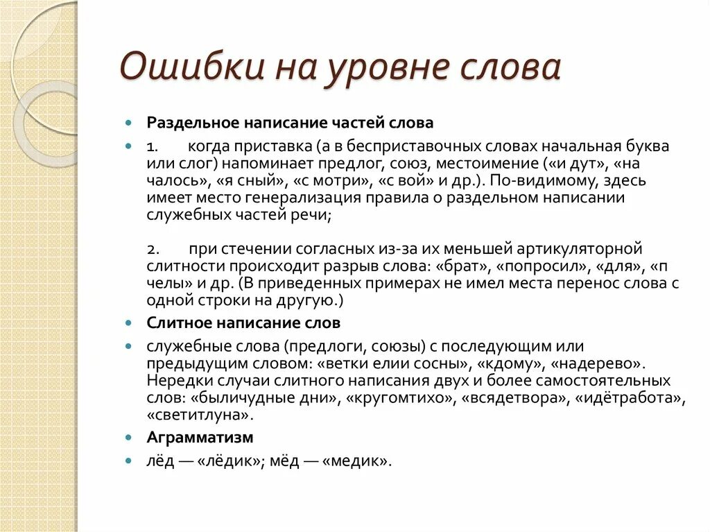 Ошибки на уровне слова. Ошибки при составлении текста. Нарушения письма на уровне слова. Ошибки в написании текста.