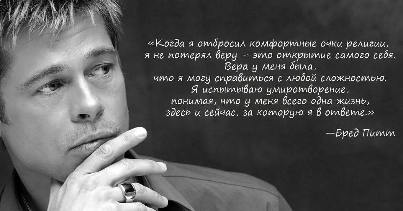 Белым бело бредишь текст. Брэд Питт высказывания. Умные высказывания. Цитаты про людей. Известные афоризмы.