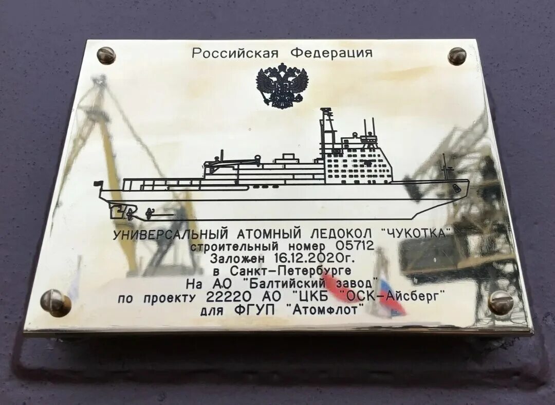 Какой символ побывал на атомном ледоколе