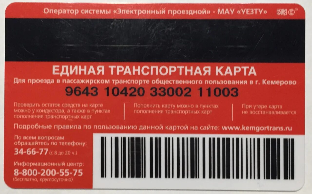 Транспортная карта школьника Кемерово. Проездная карта. Единая транспортная карта. Транспортная Проездная карта. Купить транспортную карту новокузнецк