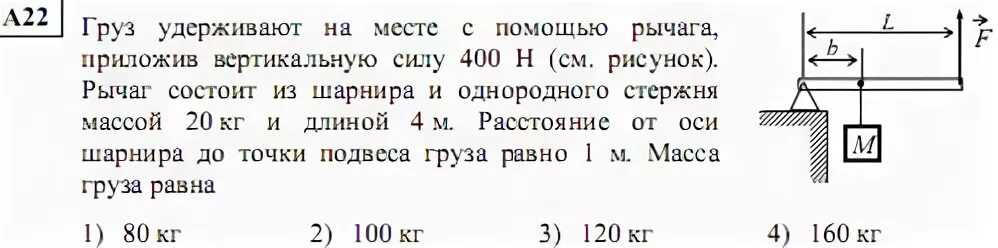 С помощью рычага подняли груз массой. Груз массой m удерживается с помощью рычага. Груз удерживают с помощью рычага приложив вертикальную силу 100. Груз массой 120 кг. Равновесие балки с грузом массой.