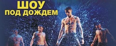 Танцы под дождем иваново