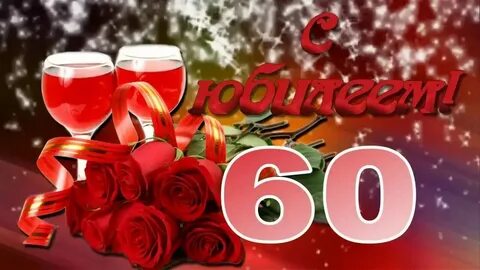 60 лет юбилей женщине поздравления своими