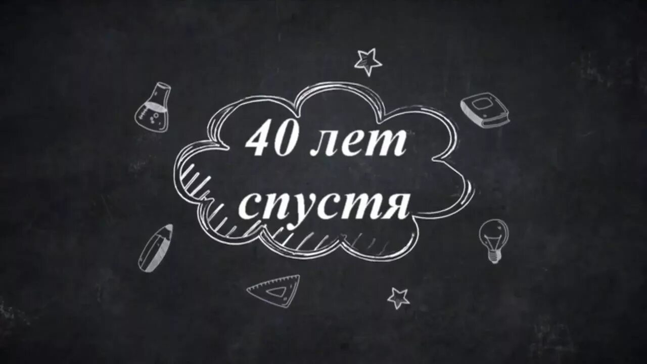 35 лет как окончили школу. Встреча выпускников надпись. 40 Лет окончания школы. Надпись 40 лет спустя. Вечер встречи выпускников в школе.