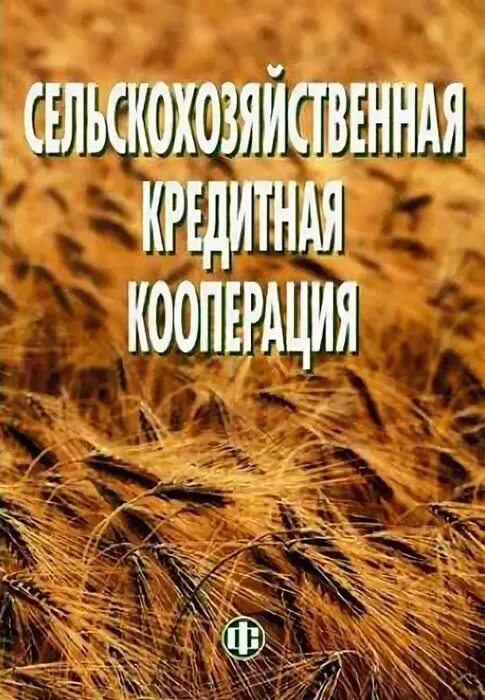 О сельском хозяйстве автор. Сельскохозяйственный кредитный кооператив. сельскохозяйственные кредитные потребительские кооперативы это. сельскохозяйственный кооператив картинки. сельскохозяйственная потребительская кооперация.