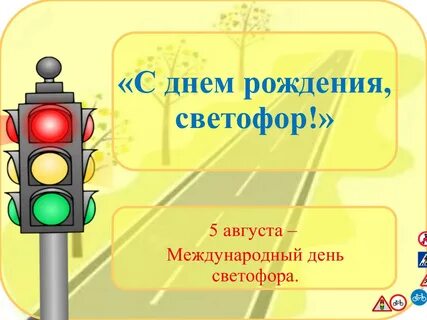 Тема светофоры пдд