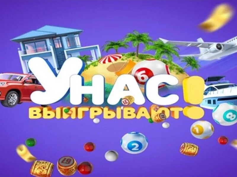 У нас выигрывают 24.03 24. У нас выигрывают. Лото у нас выигрывают. У нас выигрывают логотип.