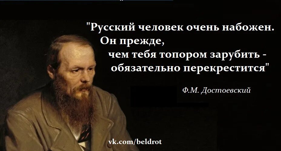 Высказывания Достоевского. Достоевский цитата про русских. Достоевский о русском народе.