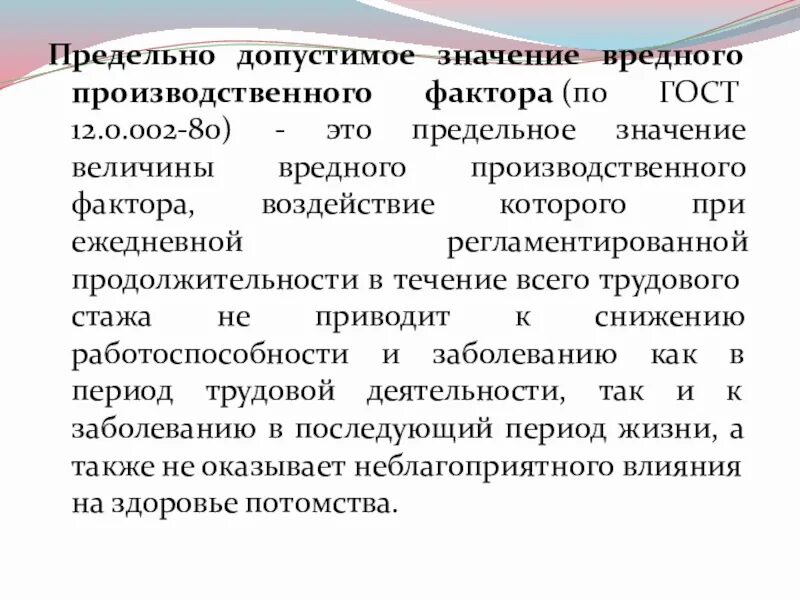 Допустимое значение. Понятие о вредных и опасных производственных факторах. предельно допустимые значения вредных факторов. предельно допустимое значение вредного производственного фактора. предельно допустимый уровень вредного производственного фактора.