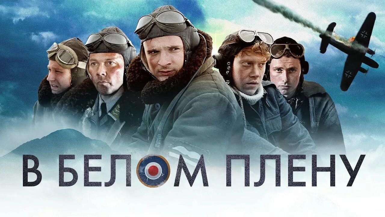 В белом плену (2012). Белый пленный. Пол уокер белый плен. Белый плен 2006. Белый пленный.