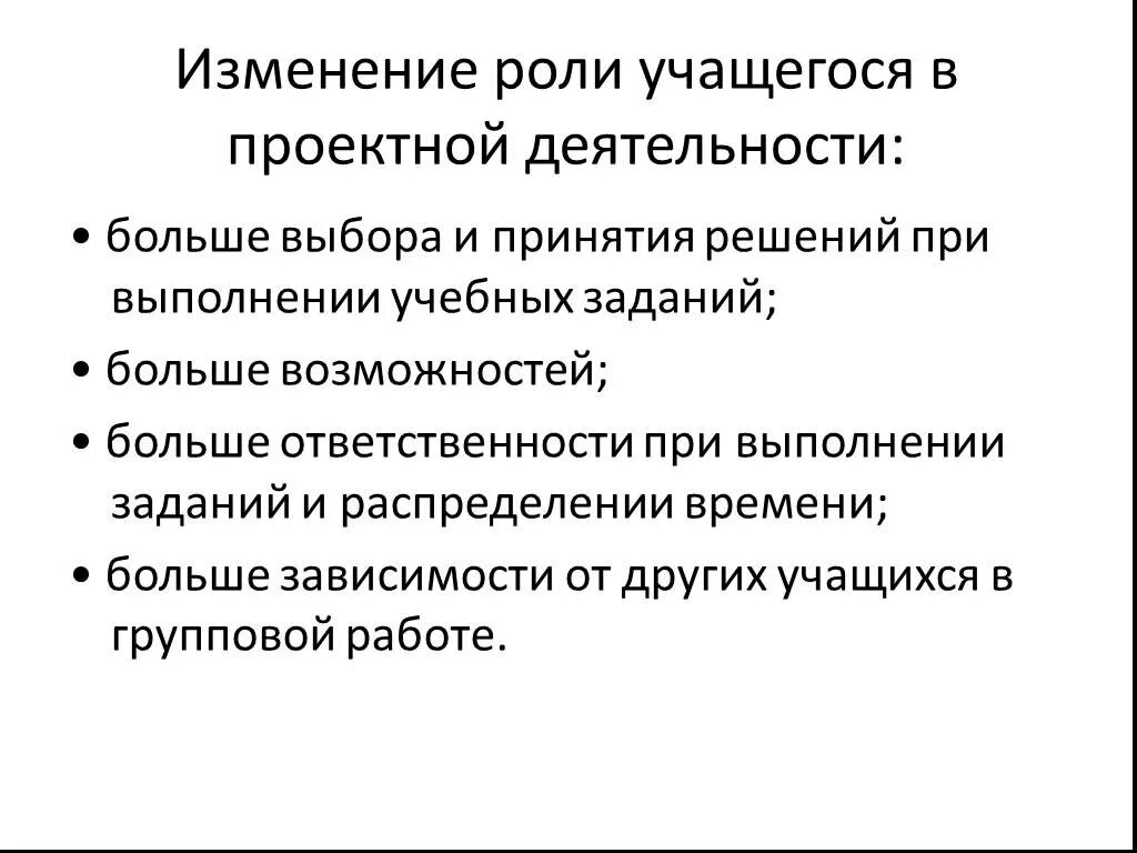 Роль учащихся на уроке. Роль учащихся. Роль ученика при выполнении проекта. Изменение роли ученика. Роль ученика в проектной деятельности.