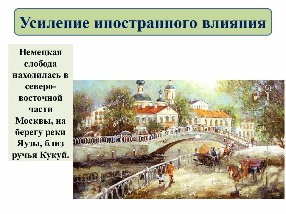 Слобода определение 7 класс. Кукуй немецкая слобода в москве. немецкая слобода кукуй 17 век. немецкая слобода 17 век в москве. немецкая слобода кукуй при петре 1.