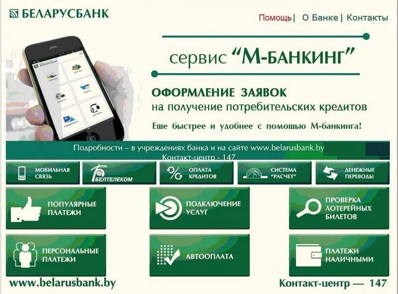 М-банкинг Беларусбанк. Беларусь банк интернет банкинг. Мобильный банкинг Беларусбанк. Беларусбанк приложение.