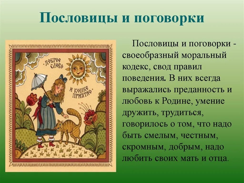Пословица образ. Пословицы и поговорки. Пословицы иипоговорки. Пословицы ТТ поговорки. Пословицы цы поговорки.