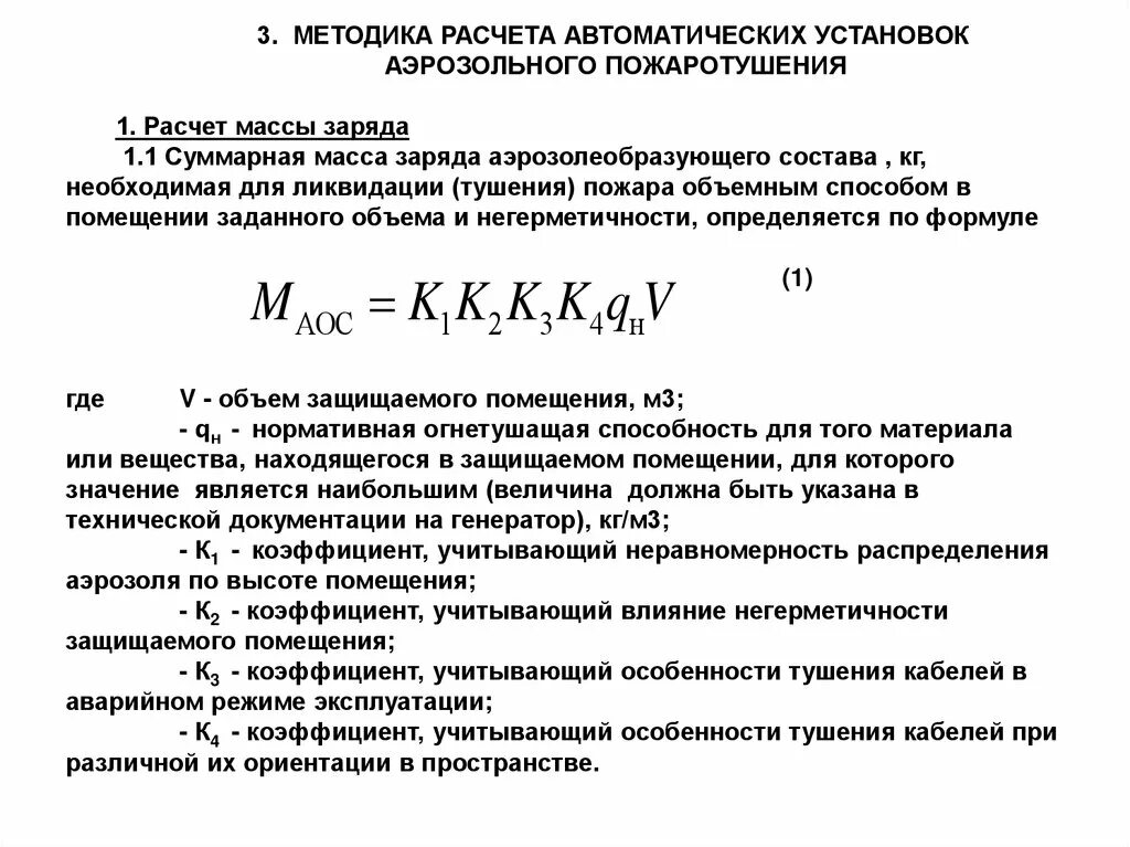 Расчет установок пожаротушения. Методы расчета массы. Расчет автоматики. Расчет автоматического пожаротушения. Автоматические вычисления.