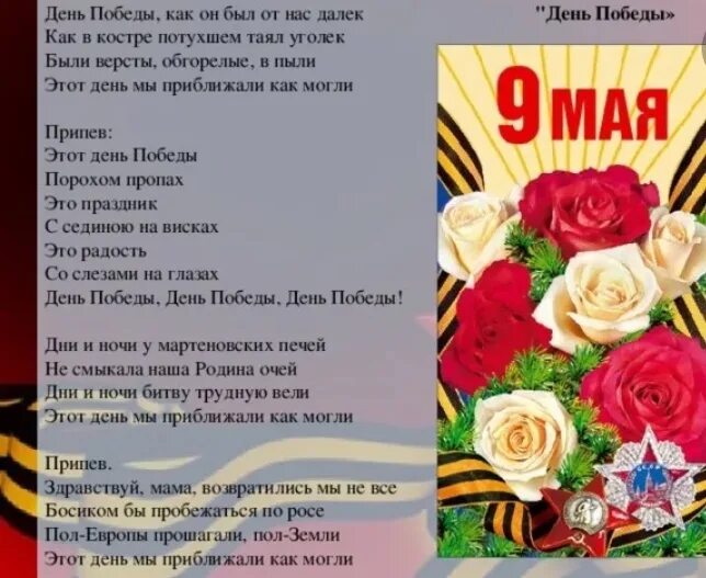 Песня на 9 мая идет. День Победы текст. День ПОБЕДЫПОБЕДЫ Текс. День победыекспобедыекст. День Победы. ТЕКСТТЕКСТ..