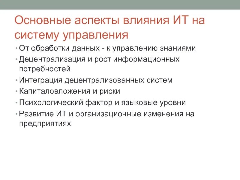 Влияние информационных технологий на человека. Влияние информационных технологий. Основные аспекты. Влияние информационной системы на организацию. Аспекты влияния.