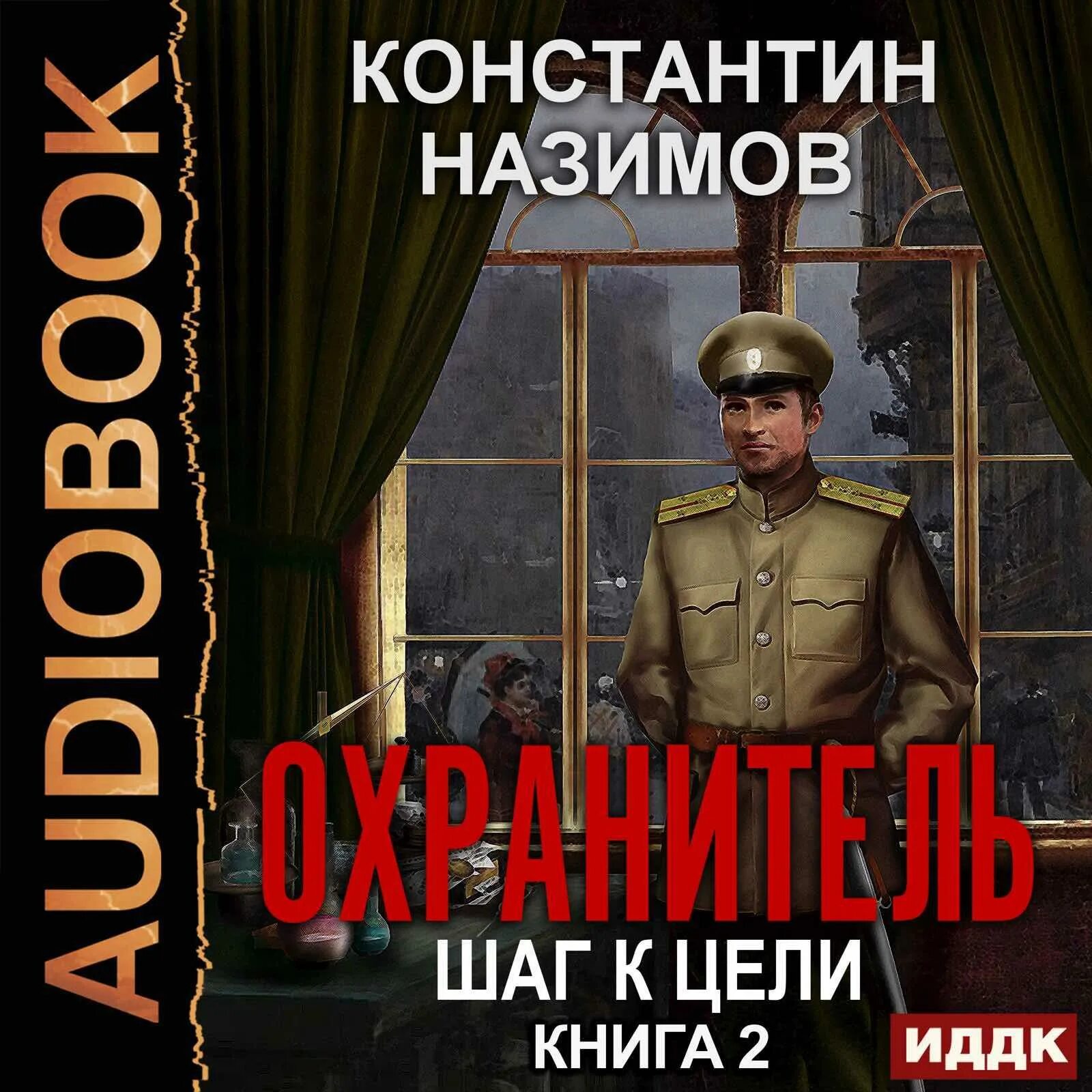 Аудиокнига попаданцы охранитель. Назимов охранитель 1. Аудиокнига попаданцы охранитель. Назимов к. Аудиокнига попаданцы охранитель.