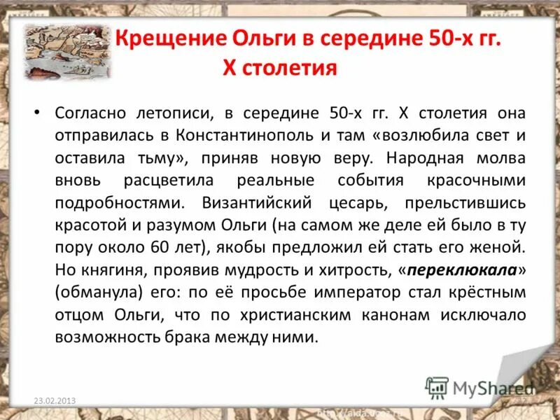 последствия крещения княгини ольги. 957 г. крещение ольги в константинополе 957. – крещение княгини ольги в константинополе. последствия крещения ольги.