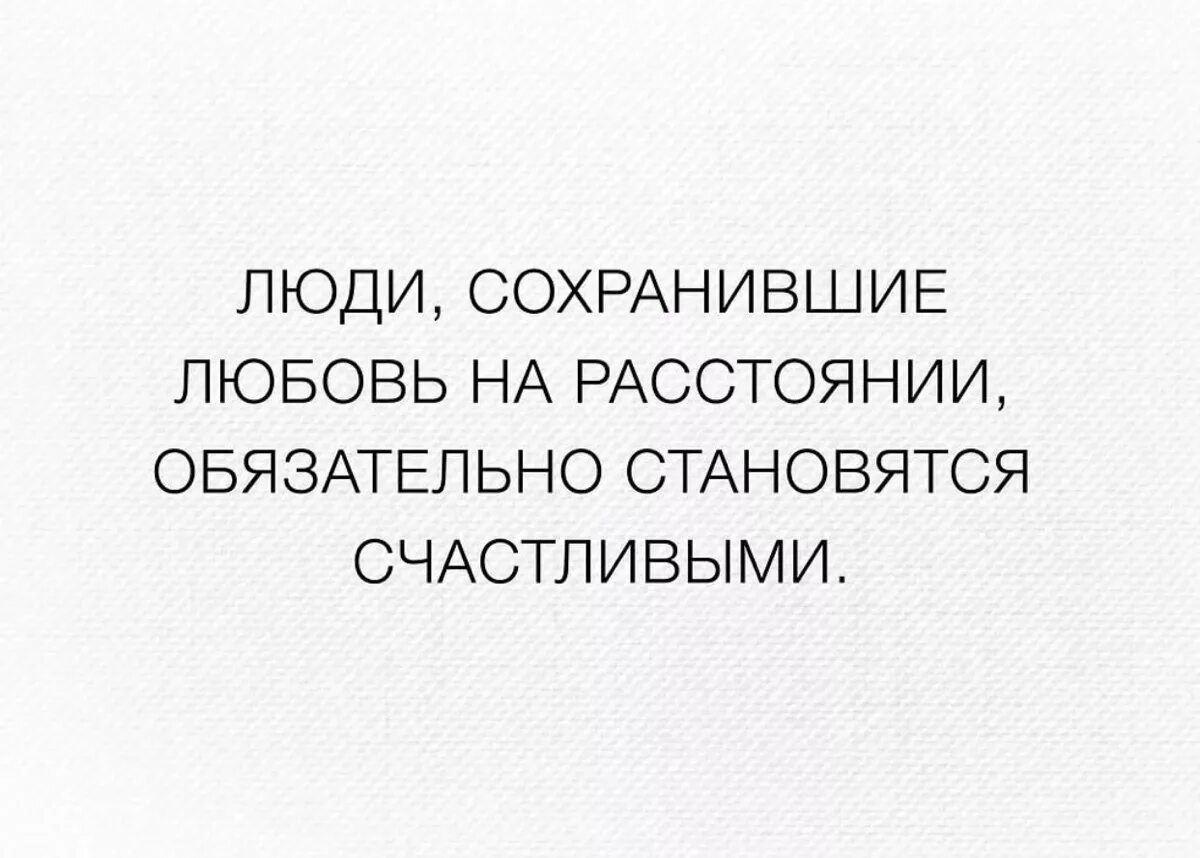 Цитаты про отношения на расстоянии. Цитаты про любовь со смыслом расстояние. Фразы про любовь на расстоянии. Цитаты про любовь на расстоянии. Как любить человека на расстоянии