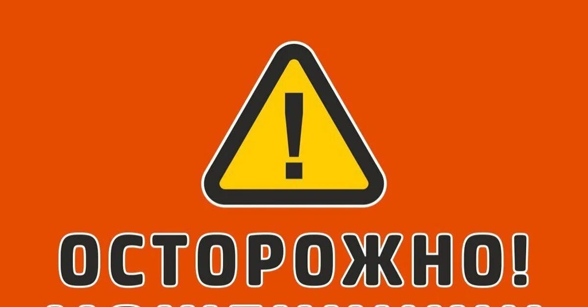 Плотный осторожно. Осторожно мошенники. Табличка осторожно мошенники. Надпись осторожно мошенники. Осторожно мошенники фото.